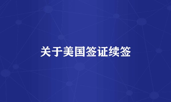 关于美国签证续签