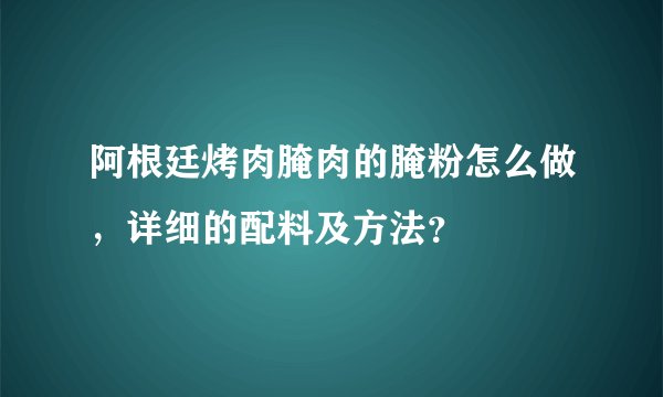 阿根廷烤肉腌肉的腌粉怎么做，详细的配料及方法？