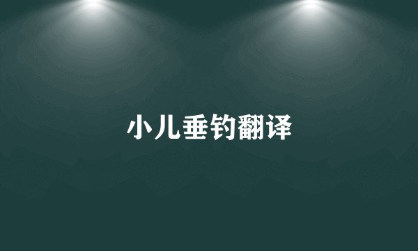 小儿垂钓翻译