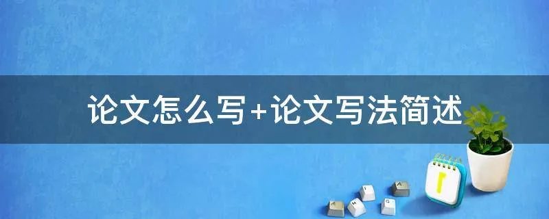论文怎么写 论文写法简述