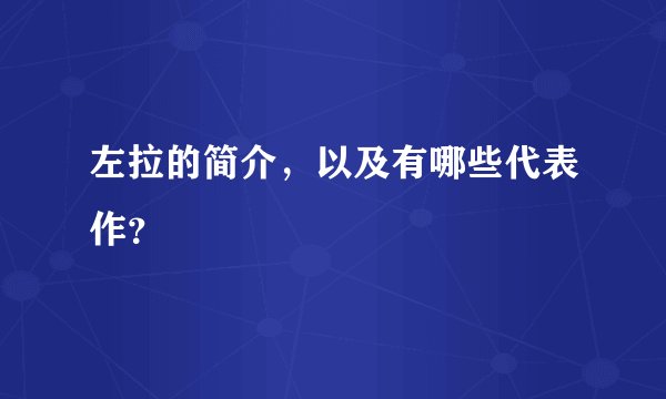 左拉的简介，以及有哪些代表作？