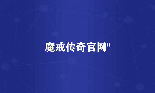 魔戒传奇官网