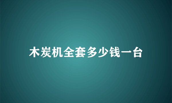 木炭机全套多少钱一台