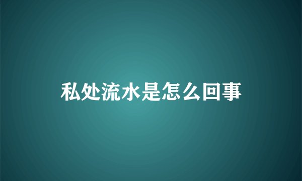 私处流水是怎么回事