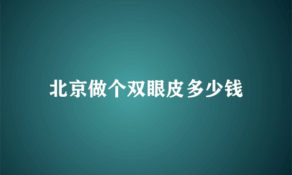 北京做个双眼皮多少钱