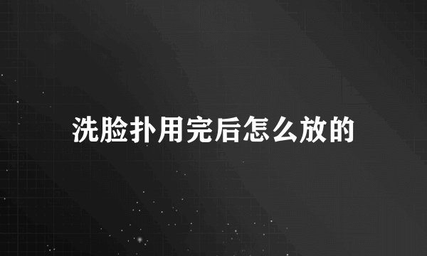 洗脸扑用完后怎么放的