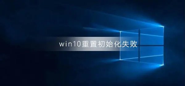 win10重置初始化失败怎么解决