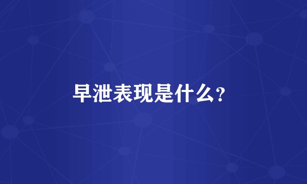 早泄表现是什么？