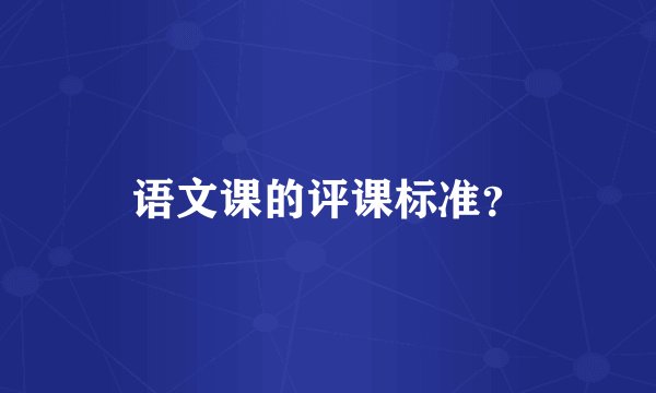 语文课的评课标准？