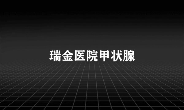 瑞金医院甲状腺