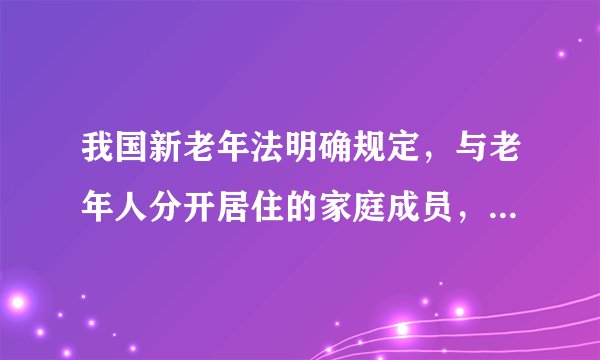 我国新老年法明确规定，与老年人分开居住的家庭成员，应当经常看望或者问候老年人。我校八年级（2）班同学在学校法制宣传栏看到下图后展开讨论，小明认为：”孝敬父母是天经地义，但子女因为工作繁忙，不“常回家看看”也是正常的。”（1）  小明的观点是否正确？请说明理由（2）  请谈谈我们应该怎样孝敬父母？