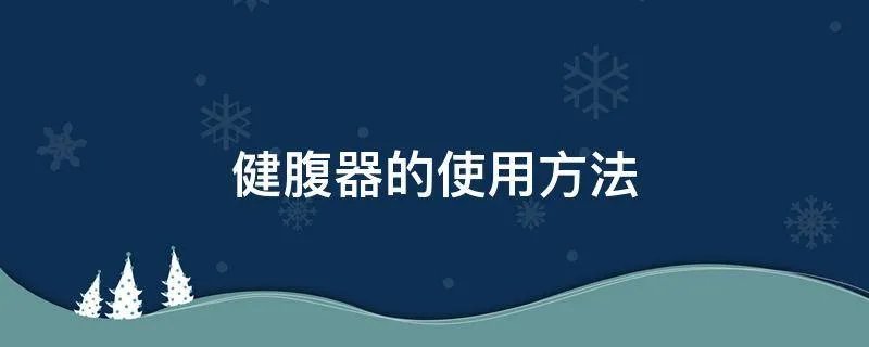 健腹器的使用方法