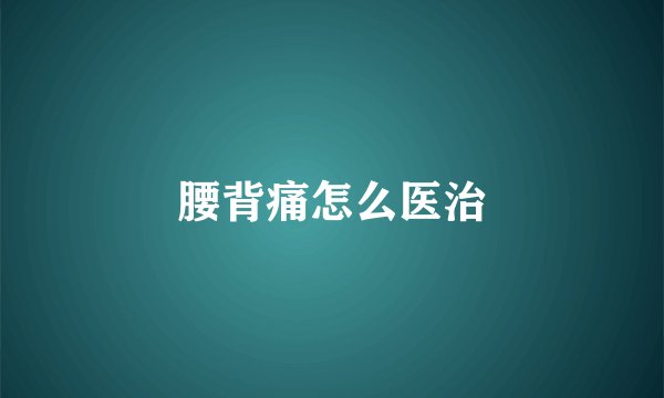 腰背痛怎么医治