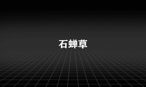 石蝉草