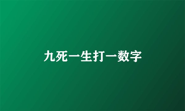 九死一生打一数字