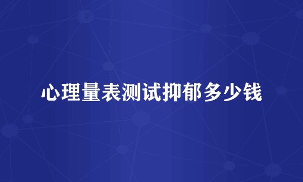 心理量表测试抑郁多少钱