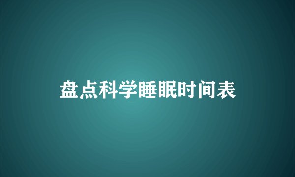 盘点科学睡眠时间表