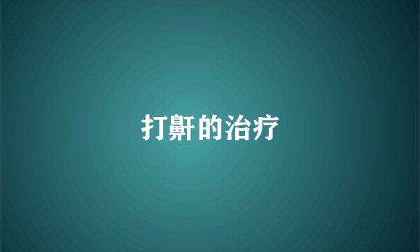打鼾的治疗