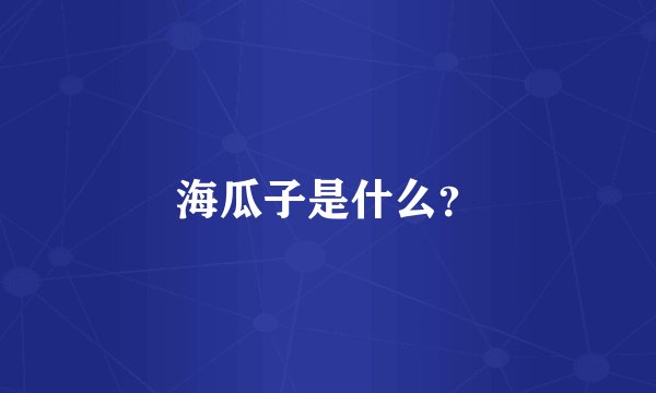 海瓜子是什么？
