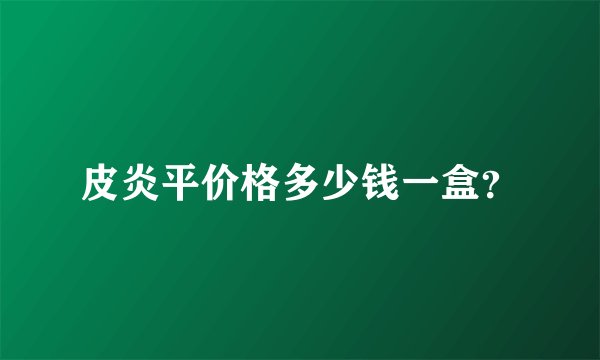 皮炎平价格多少钱一盒？