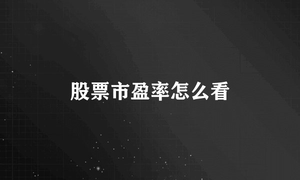 股票市盈率怎么看
