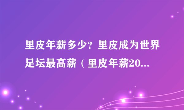 里皮年薪多少?里皮成为世界足坛最高薪(里皮年薪2000万欧元)