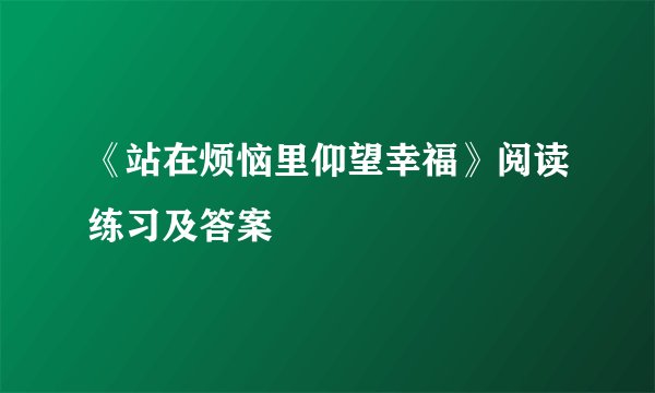 《站在烦恼里仰望幸福》阅读练习及答案