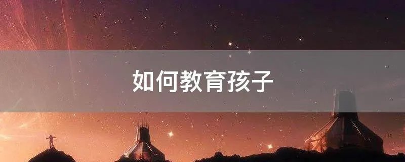 如何教育孩子
