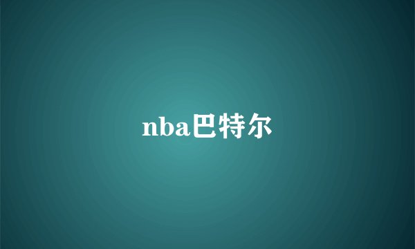 nba巴特尔
