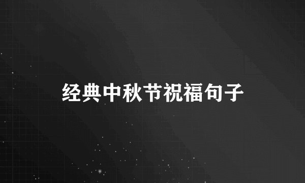 经典中秋节祝福句子