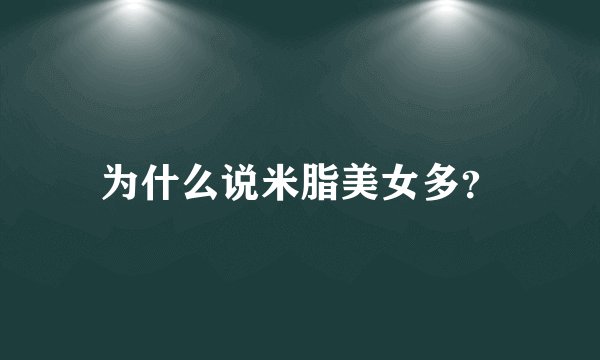 为什么说米脂美女多？