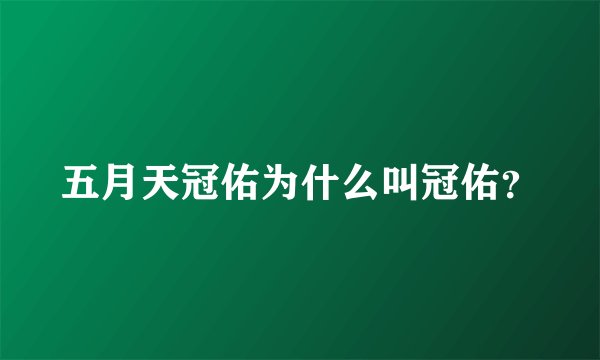 五月天冠佑为什么叫冠佑？