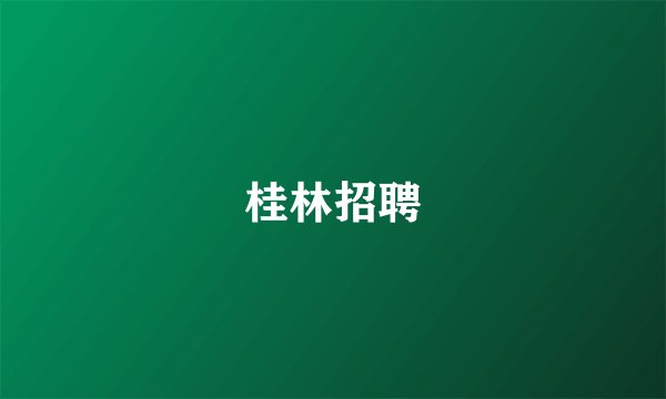 桂林招聘