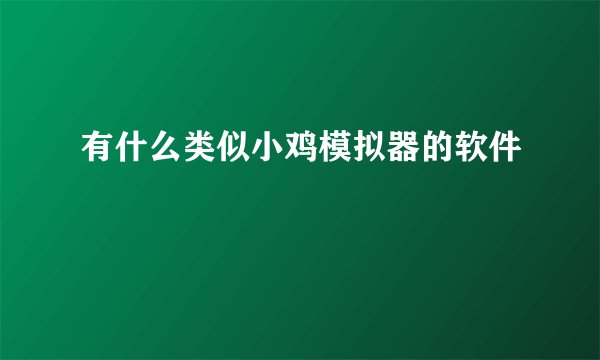 有什么类似小鸡模拟器的软件