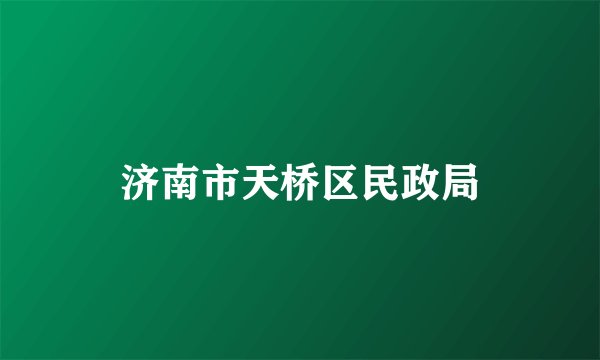 济南市天桥区民政局