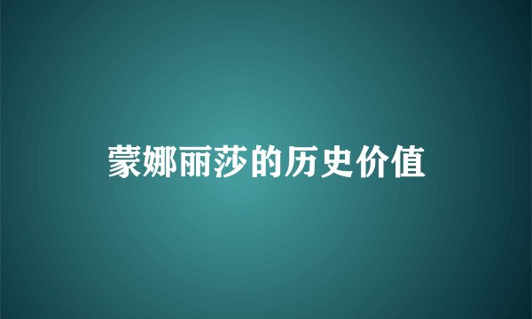 蒙娜丽莎的历史价值