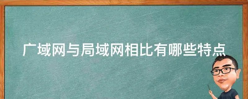 广域网与局域网相比有哪些特点