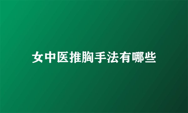 女中医推胸手法有哪些