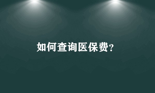 如何查询医保费?