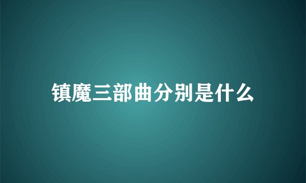 镇魔三部曲分别是什么