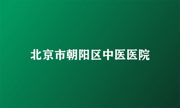 北京市朝阳区中医医院