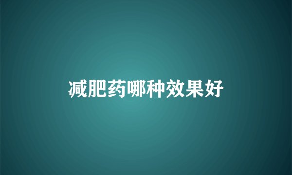 减肥药哪种效果好