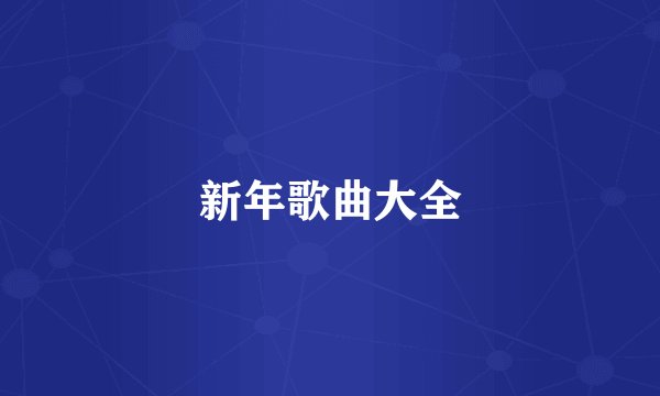 新年歌曲大全
