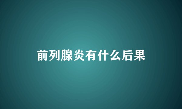 前列腺炎有什么后果