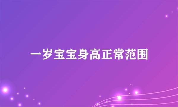 一岁宝宝身高正常范围