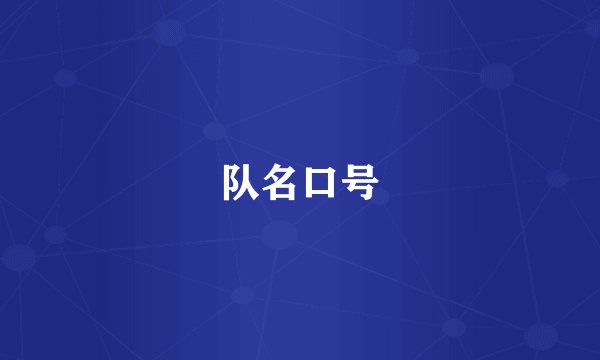 队名口号