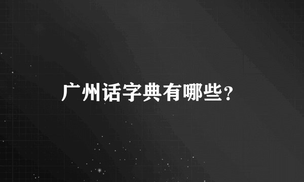 广州话字典有哪些？