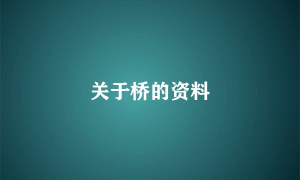关于桥的资料