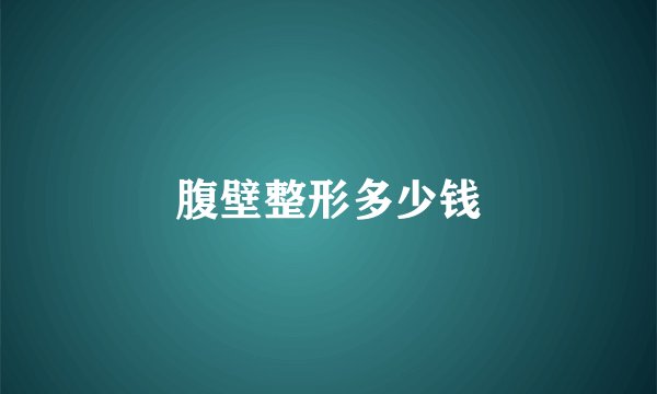 腹壁整形多少钱