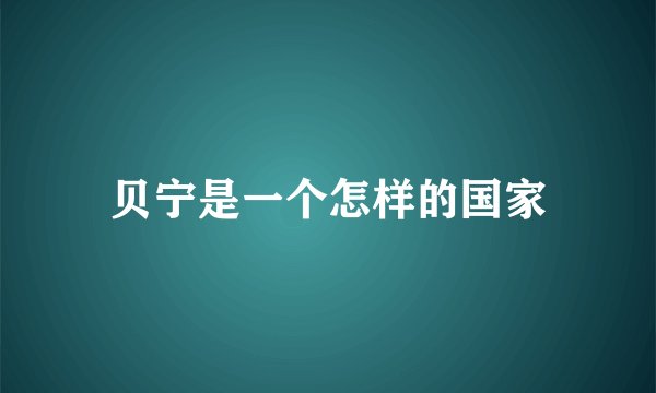 贝宁是一个怎样的国家